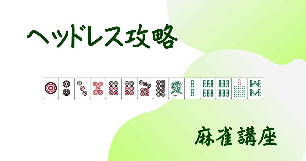 「ヘッドレス攻略」記事用アイキャッチ画像